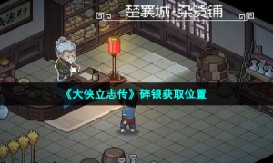 《大侠立志传》碎银获取位置