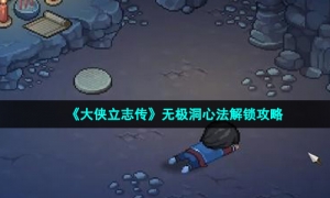 《大侠立志传》无极洞心法解锁攻略