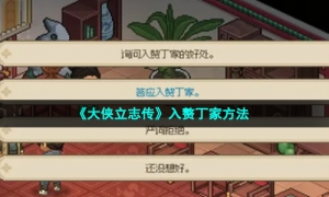 《大侠立志传》入赘丁家方法