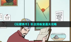 《玩梗高手》卧龙排练室通关攻略
