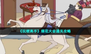 《玩梗高手》烟花大会通关攻略