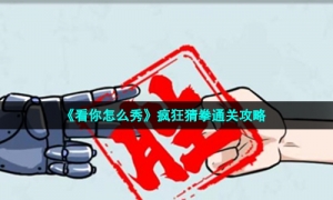 《看你怎么秀》疯狂猜拳通关攻略