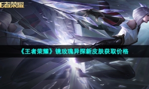 《王者荣耀》镜玫瑰异探新皮肤获取价格