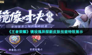《王者荣耀》镜玫瑰异探新皮肤技能特效展示