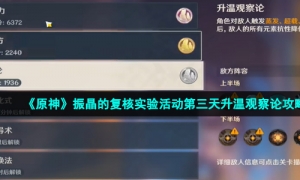 《原神》振晶的复核实验活动第三天升温观察论攻略