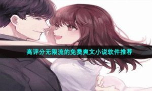 高评分无限流的免费爽文小说软件推荐