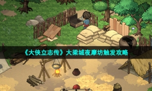 《大侠立志传》大梁城夜摩坊触发攻略
