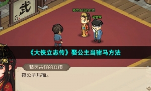 《大侠立志传》娶公主当驸马方法