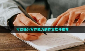 可以提升写作能力的作文软件推荐