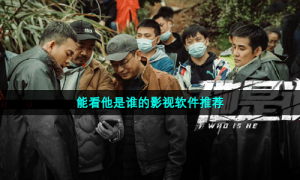 能看他是谁的影视软件推荐