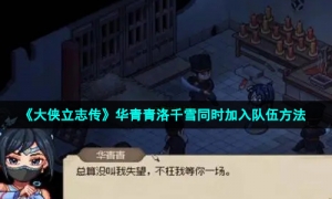 《大侠立志传》华青青洛千雪同时加入队伍方法