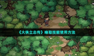 《大侠立志传》暗取技能使用方法