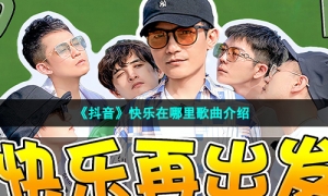 《抖音》快乐在哪里歌曲介绍