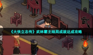 《大侠立志传》武林霸主结局成就达成攻略