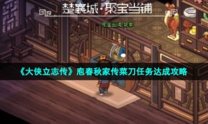 《大侠立志传》庖春秋家传菜刀任务达成攻略