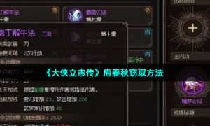 《大侠立志传》庖春秋窃取方法