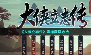 《大侠立志传》麻绳获取方法