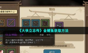 《大侠立志传》金鲤鱼获取方法
