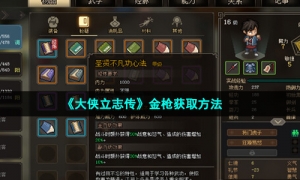 《大侠立志传》金枪获取方法