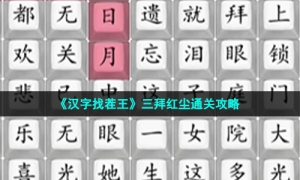《汉字找茬王》三拜红尘通关攻略
