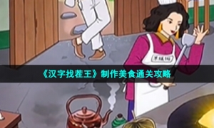 《汉字找茬王》制作美食通关攻略