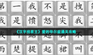 《汉字找茬王》爱的华尔兹通关攻略