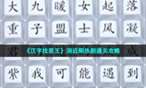 《汉字找茬王》消近期热剧通关攻略