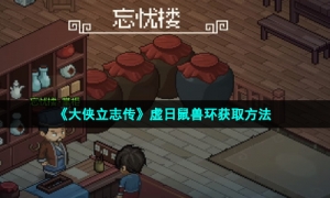 《大侠立志传》虚日鼠兽环获取方法