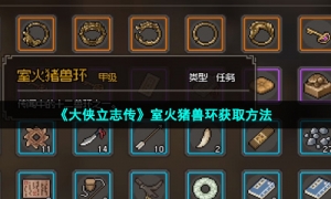 《大侠立志传》室火猪兽环获取方法