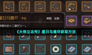 《大侠立志传》星日马兽环获取方法