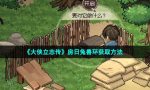 《大侠立志传》房日兔兽环获取方法