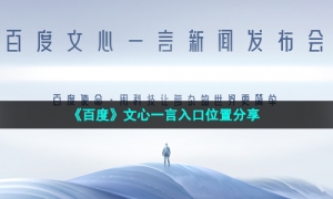 《百度》文心一言入口位置分享