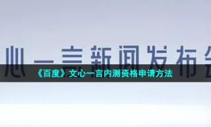 《百度》文心一言内测资格申请方法