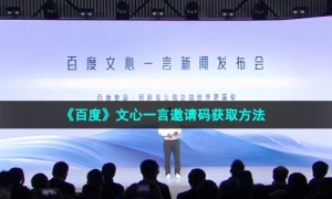 《百度》文心一言邀请码获取方法