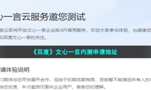《百度》文心一言内测申请地址