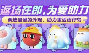 大神APP《蛋仔派对》外观返场活动倒计时助力心动外观重返蛋仔岛