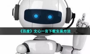 《百度》文心一言下载安装方法