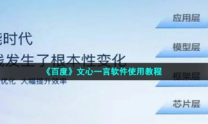 《百度》文心一言软件使用教程