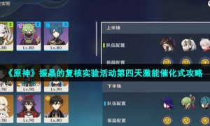 《原神》振晶的复核实验活动第四天激能催化式攻略