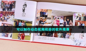可以制作动态视频相册的软件推荐