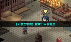 《大侠立志传》拉掌门入队方法