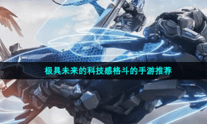 极具未来的科技感格斗的手游推荐