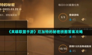 《英雄联盟手游》厄加特的秘密拼图答案攻略