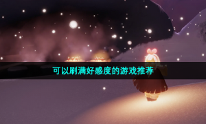 可以刷满好感度的游戏推荐