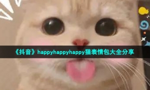 《抖音》happyhappyhappy猫表情包大全分享