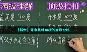 《抖音》开水是钝角梗的意思介绍