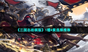《三国志战棋版》1橙4紫选择推荐