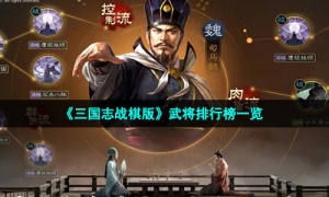 《三国志战棋版》武将排行榜一览
