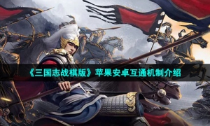 《三国志战棋版》苹果安卓互通机制介绍