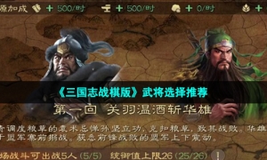 《三国志战棋版》武将选择推荐